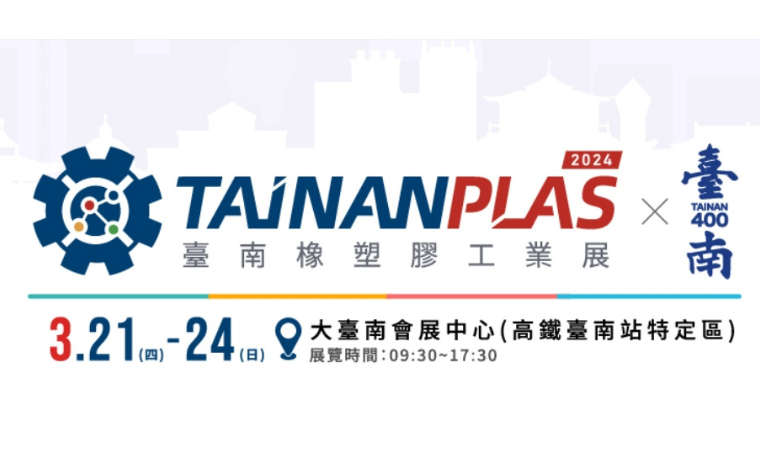 2024 臺南橡塑膠工業展