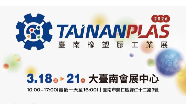 2026 臺南橡塑膠工業展
