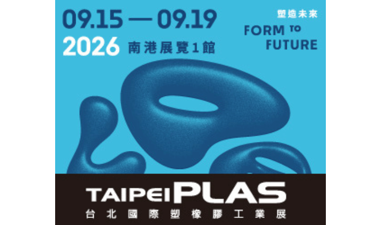 2026 台北國際塑橡膠工業展覽會